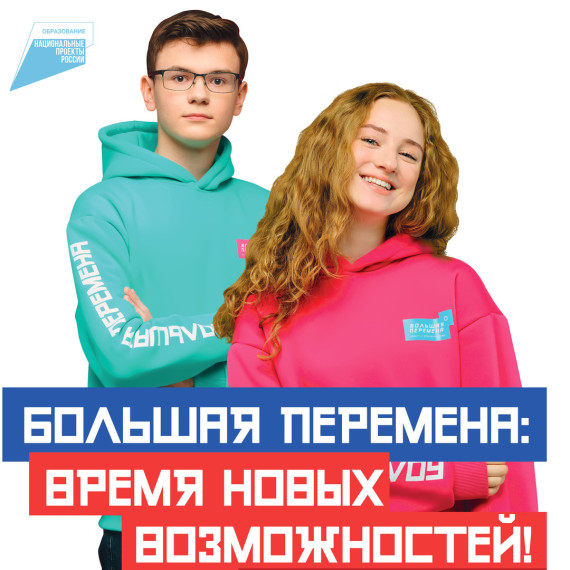 «Большая перемена» 2024!.