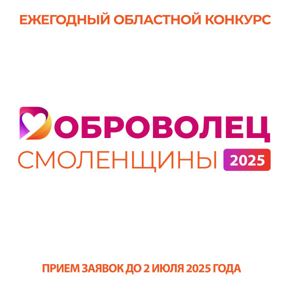 Ежегодный областной конкурс «Доброволец Смоленщины».